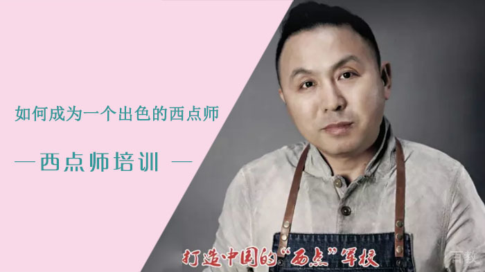 如何成为一个出色的西点师? 