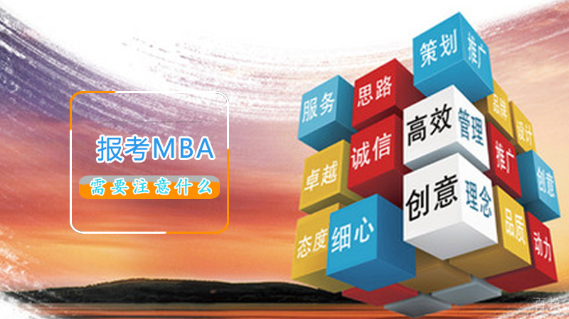 报考MBA需要注意什么 