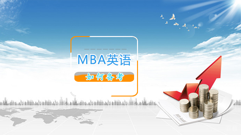 如何备考MBA英语 