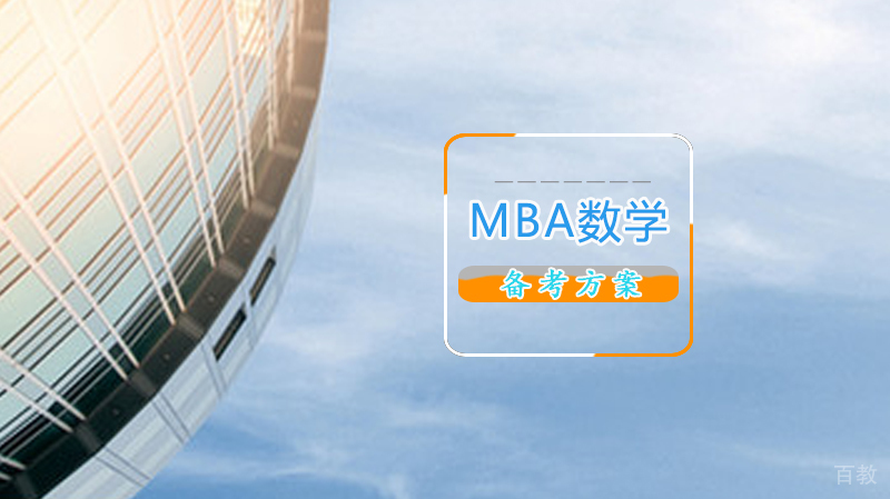 MBA数学备考方案 