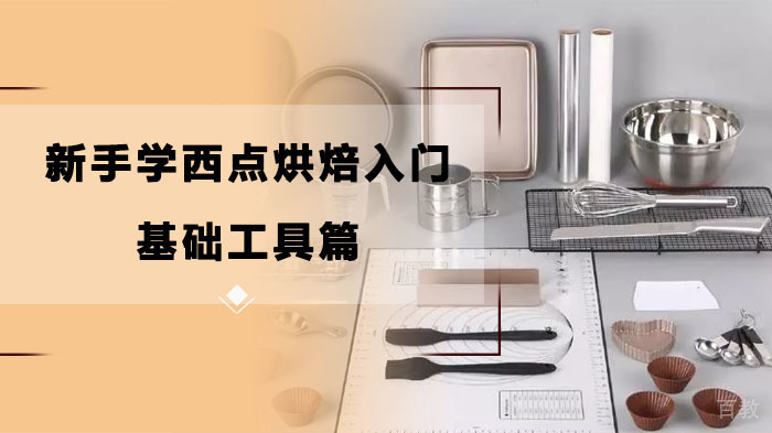 新手学西点烘焙入门基础工具篇 