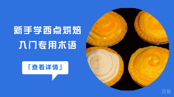 新手学西点烘焙入门专用术语 