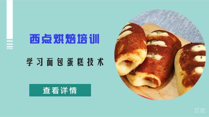 成都西点烘焙培训,学习面包蛋糕技术 