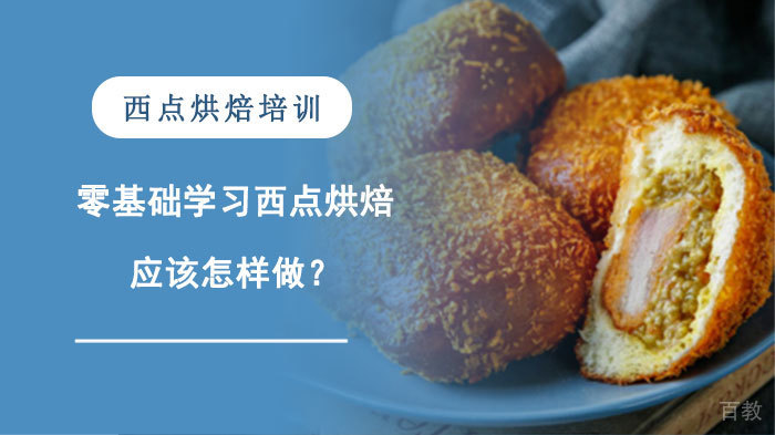 零基础学习西点烘焙应该怎样做？ 