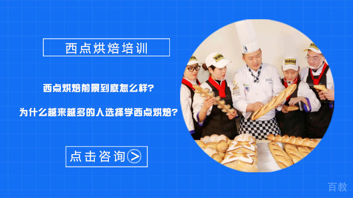 西点烘焙前景到底怎么样？为什么越来越多的人选择学西点烘焙？ 