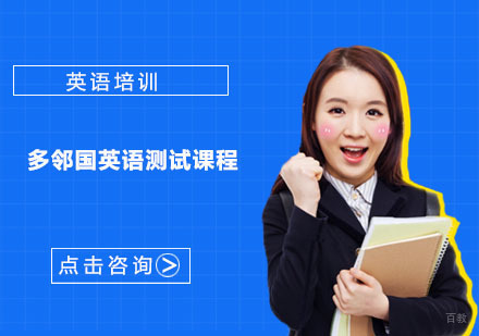多邻国英语测试培训课程
