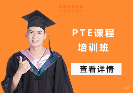 PTE课程培训班