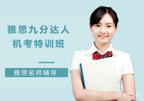 雅思达人机考特训班