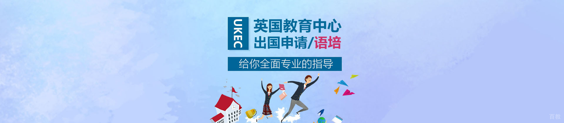 重庆UKEC英国教育中心