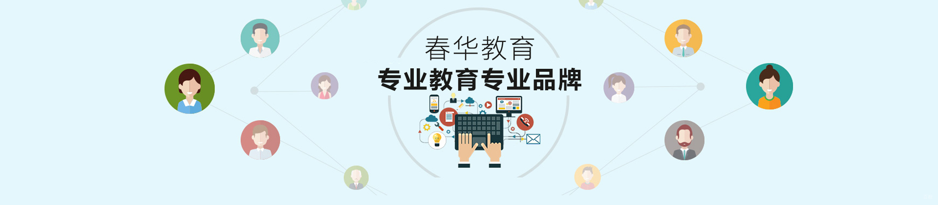烟台春华教育