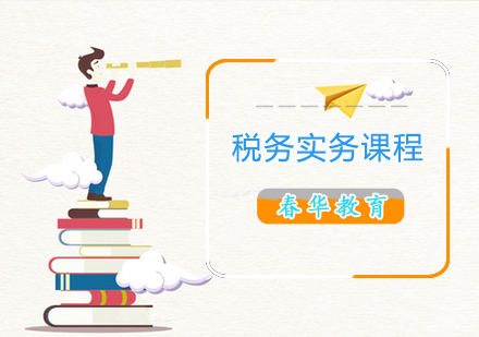 税务实务课程