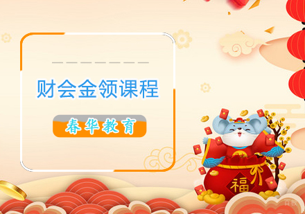 财会金领课程