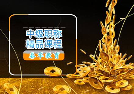 中级职称精品课程