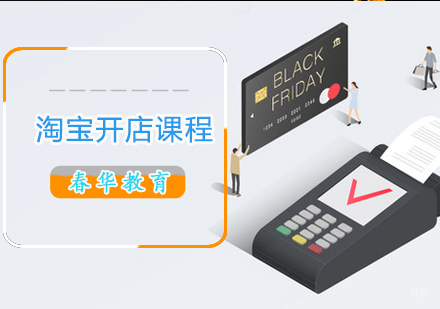 淘宝开店课程