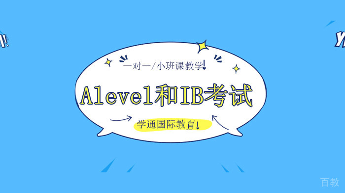 广州Alevel和IB考试的比较！