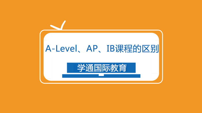 广州A-Level、AP、IB课程的区别！