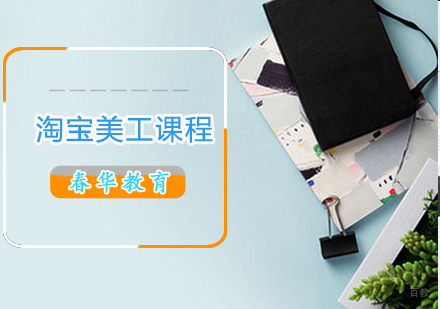 淘宝美工课程