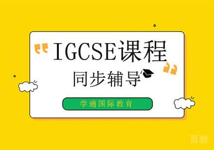 IGCSE同步辅导培训班