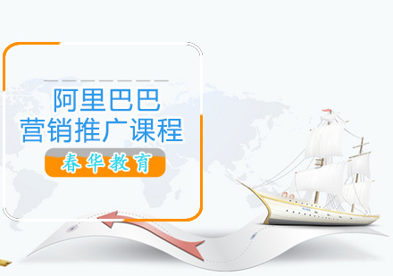 阿里巴巴营销推广课程