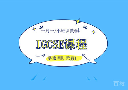 IGCSE考前冲刺培训班
