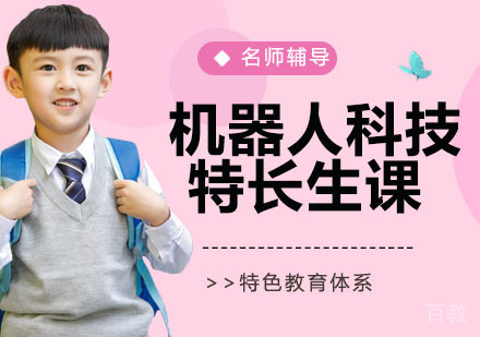 机器人科技特长生课程
