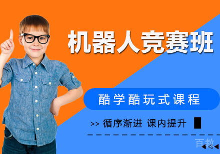 机器人竞赛班