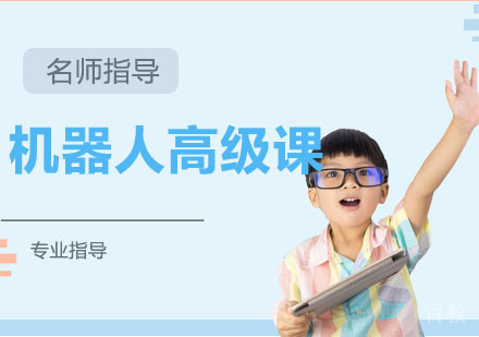 机器人高级课程