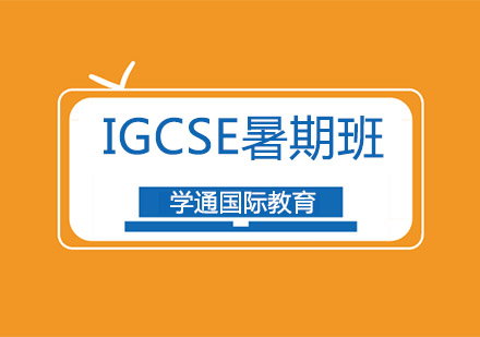 IGCSE暑期培训班课程