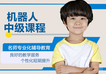 机器人中级课程
