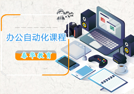 办公自动化课程