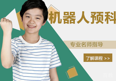 机器人预科班