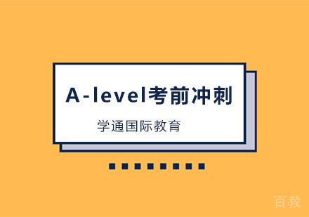 A-level考前冲刺培训班