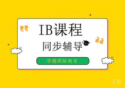 IB同步辅导培训班