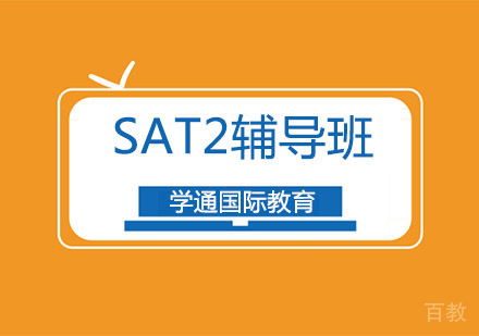 SAT2辅导培训课程