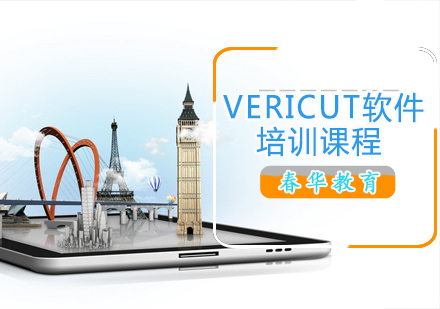 VERICUT软件培训课程