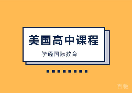 美国高中课程辅导班