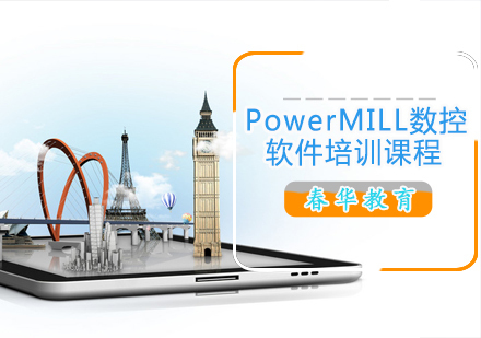 PowerMILL数控软件培训