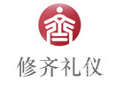 深圳修齐礼仪