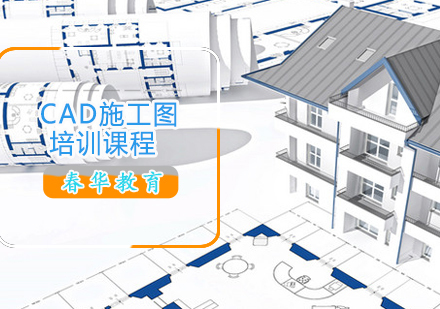 CAD施工图培训课程