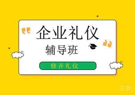 企业礼仪培训班课程