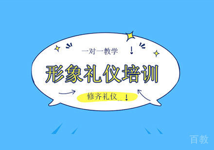 形象礼仪培训班课程