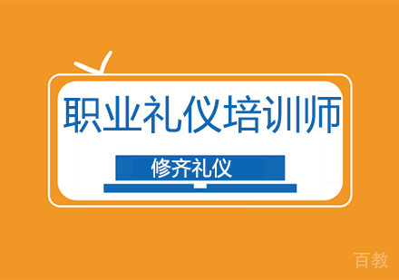 职业礼仪培训师课程