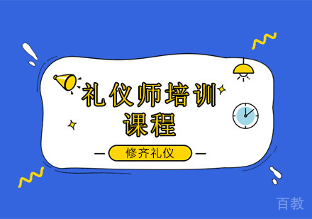 礼仪师培训班