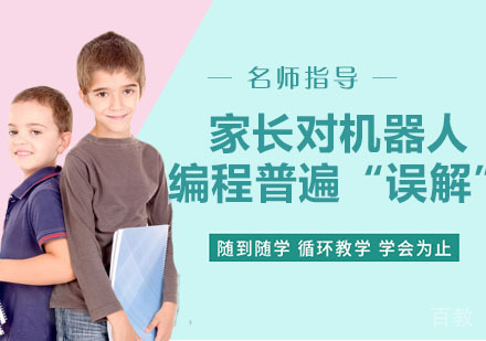 家长对儿童机器人编程普遍“误解” 