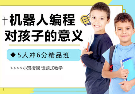 学习机器人编程对孩子的成长有着重要意义