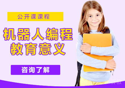 机器人编程教育的意义