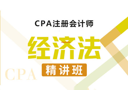 CPA经济法课程精讲班