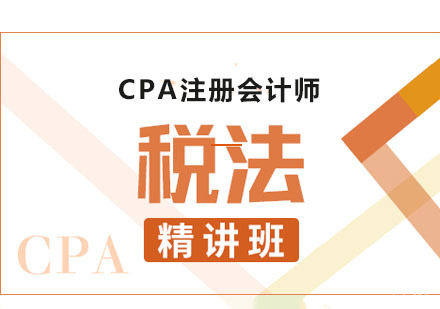 CPA税法课程精讲班