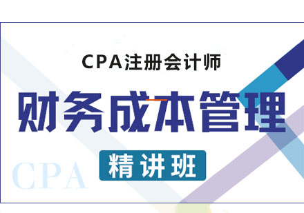 CPA财务成本管理课程精讲班