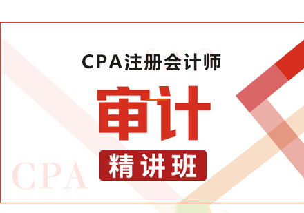 CPA审计课程精讲班